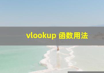 vlookup 函数用法